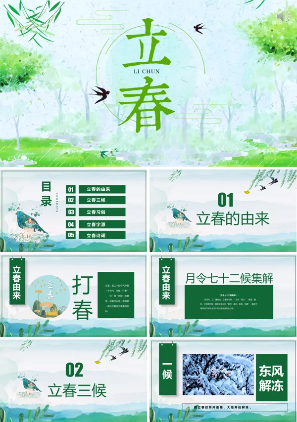 春天绿色清新二十四节气之立春PPT模板