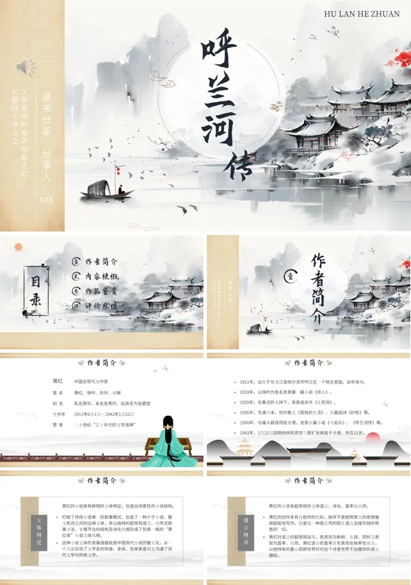 《呼兰河传》读书交流PPT含讲稿