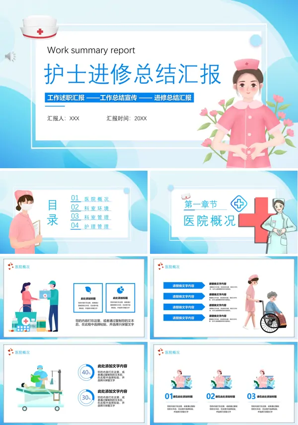 护士进修工作总结PPT