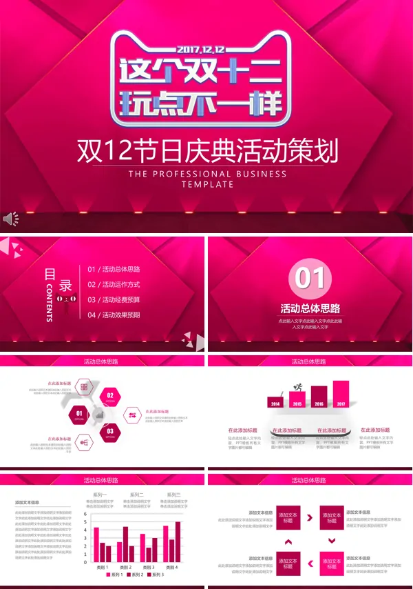 这个双十二我们玩点不一样商业活动策划PPT模板