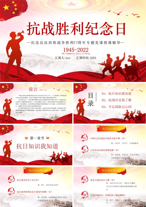 纪念反法西斯战争胜利77周年PPT下载模板