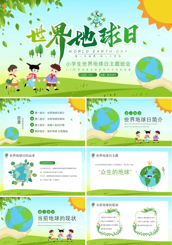 世界地球日主题班会PPT模板