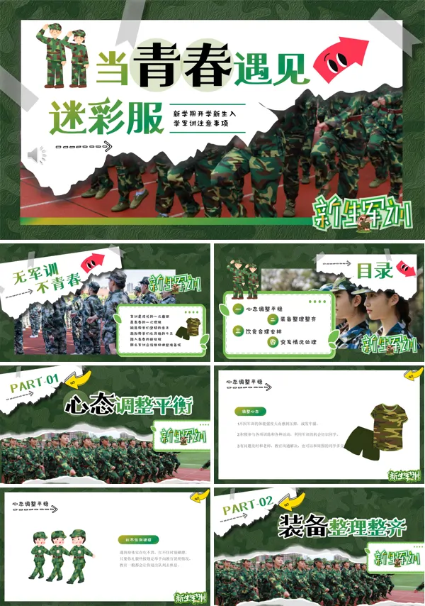 新学期开学新生军训PPT