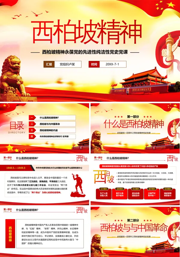 学习西柏坡精神主题党课ppt
