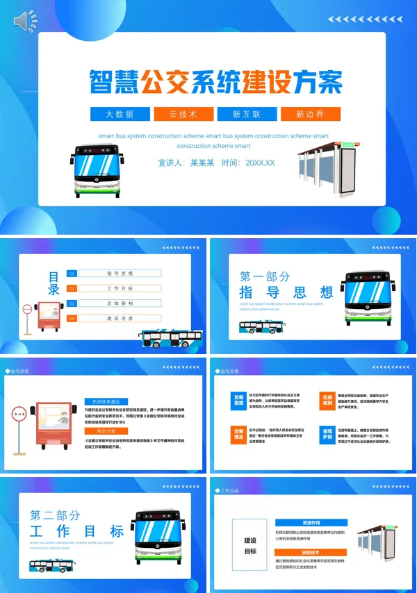 智慧公交系统建设方案PPT