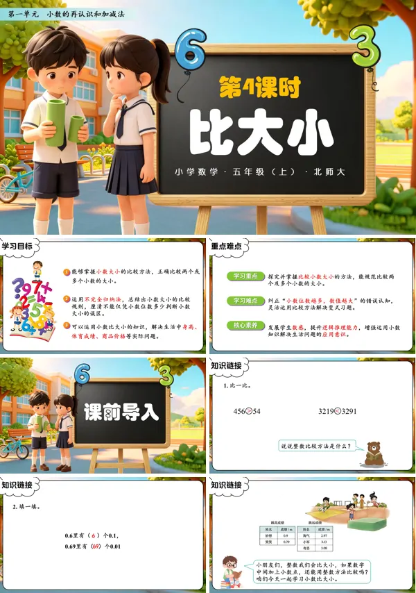 第一单元 第4课时《比大小》五年级上册数学北师大 ppt课件（教案+分层作业+学习任务单）