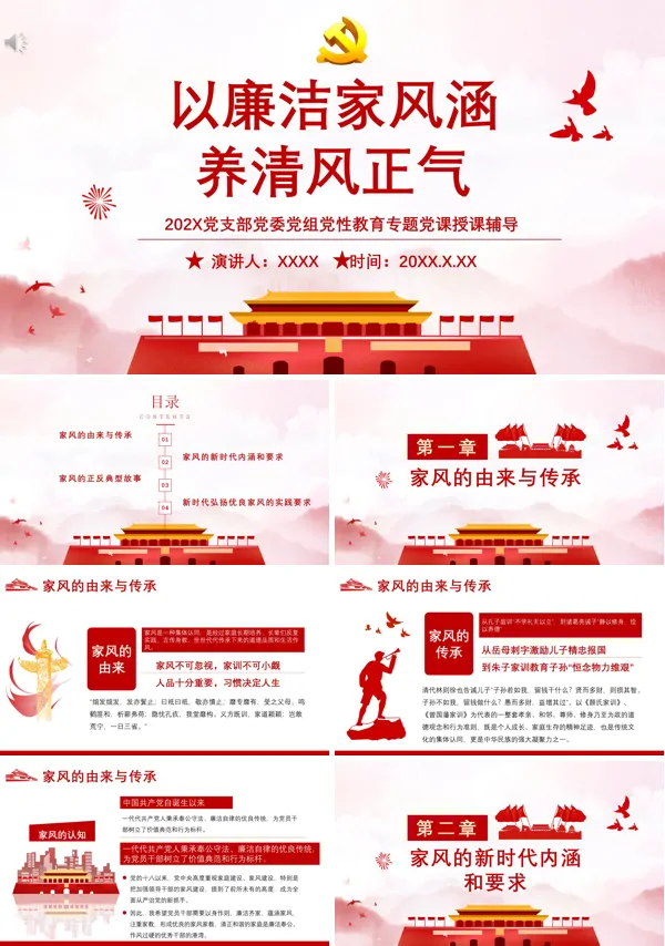 学习解读以廉洁家风涵养清风正气ppt