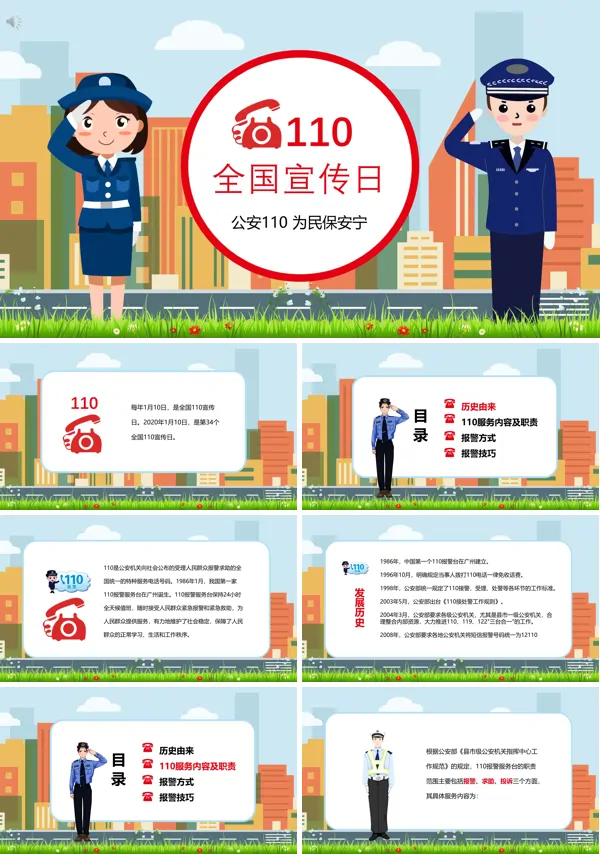 中国110宣传日PPT