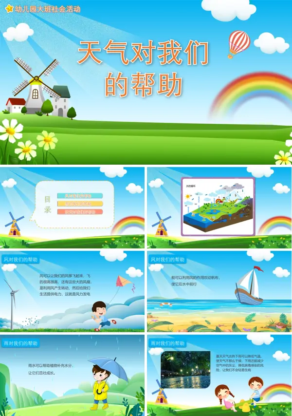 幼儿园教学课件社会教育《天气对我们的帮助》PPT下载课件
