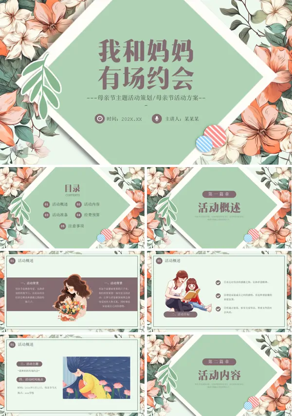 感恩母亲节活动策划PPT