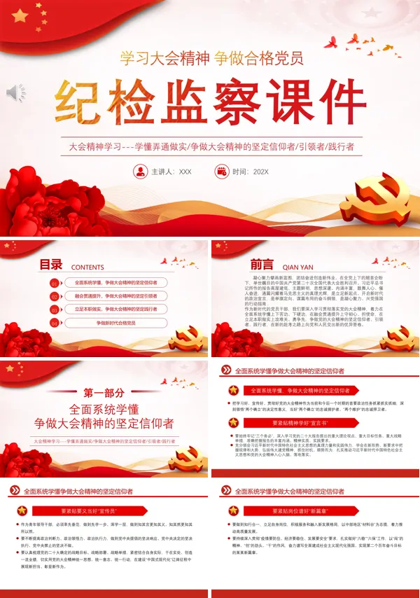 学习大会精神争做合格党员纪检监察课件PPT专题党课