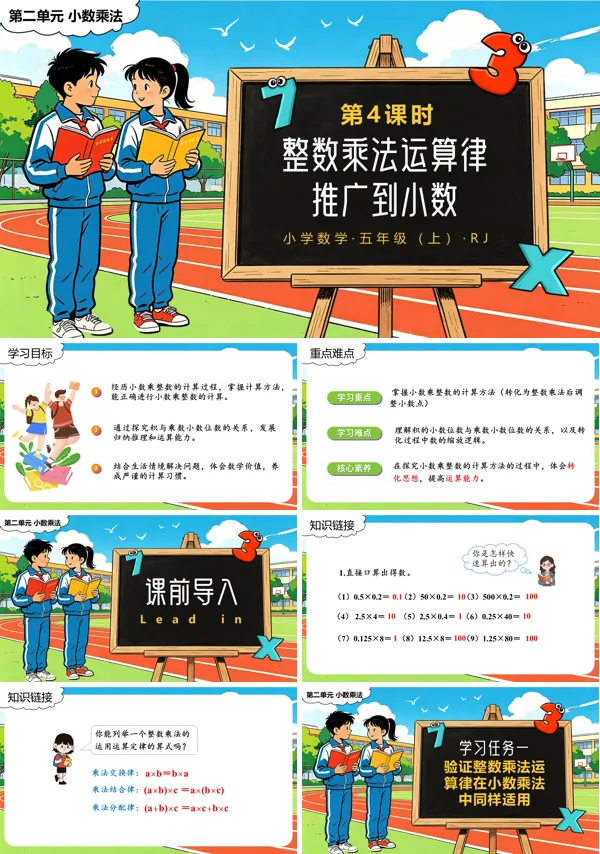人教五年级数学上册第二单元 第04课时 整数乘法运算律推广到小数 PPT课件（含教案+学习任务单+分层作业）