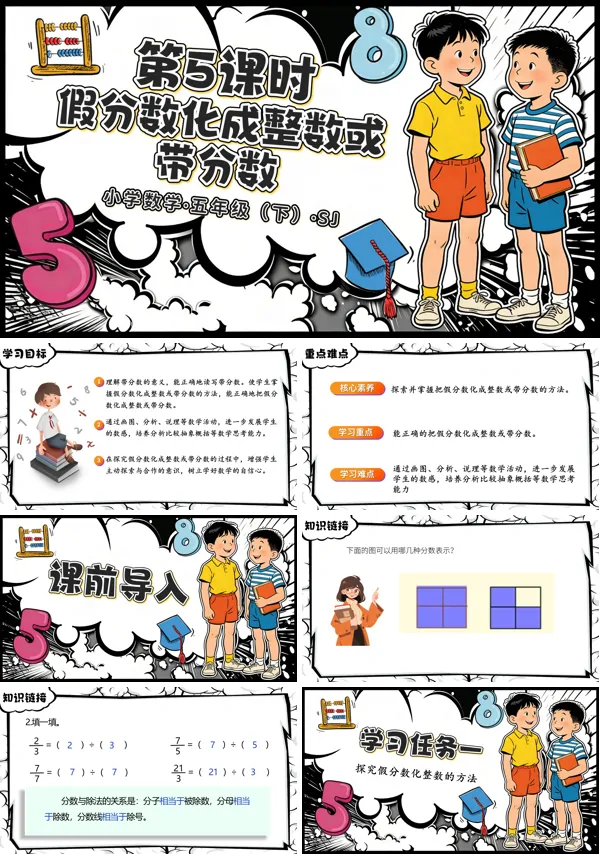 第四单元第5课时《假分数化成整数或带分数》五年级数学下册苏教ppt课件（教案）