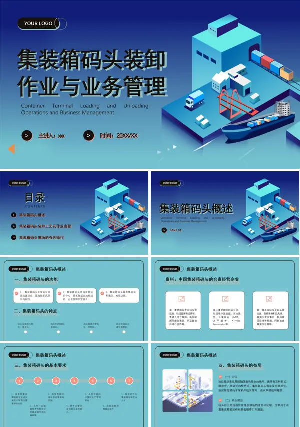 集装箱码头作业与港口概况工作汇报PPT含讲稿