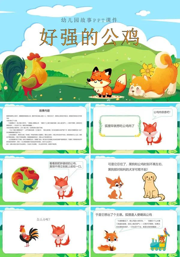 幼儿园故事绘本好强的公鸡PPT课件