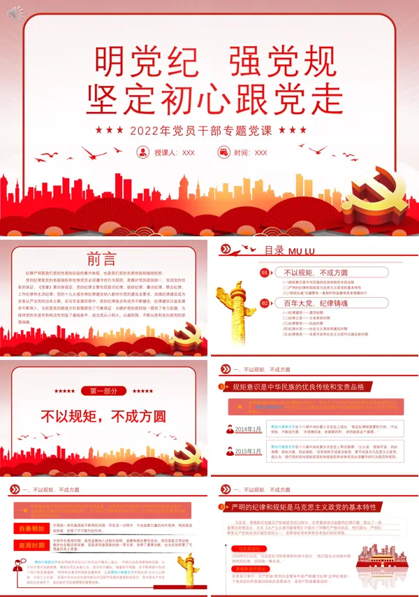 明党纪强党规坚定初心跟党走PPT专题党课