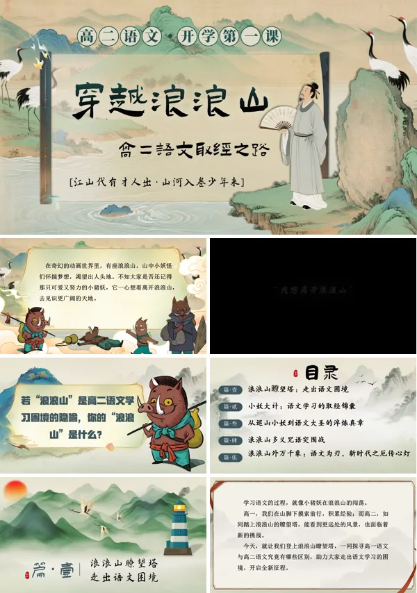 高二语文秋季开学第—课：穿越浪浪山，高二语文取经之路PPT课件模板含讲稿