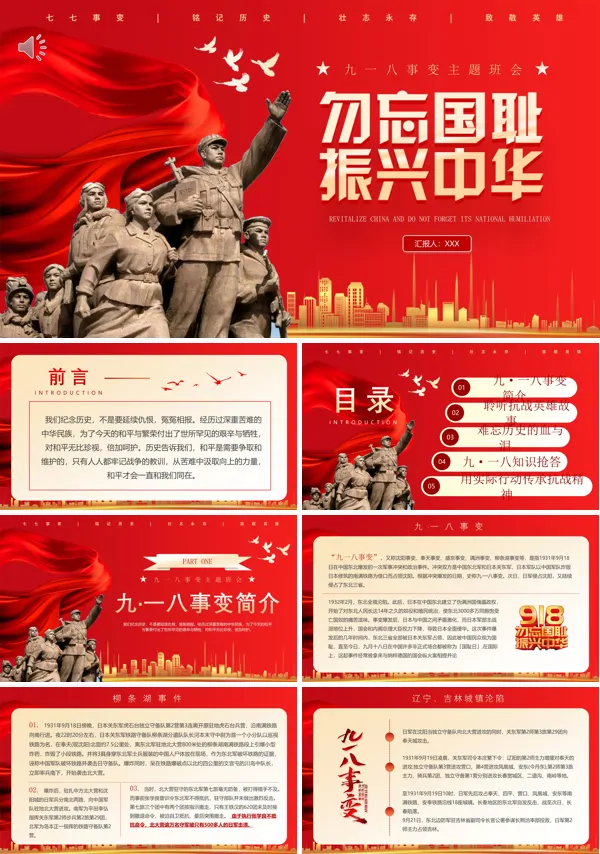 九一八事变勿忘国耻振兴中华PPT含讲稿