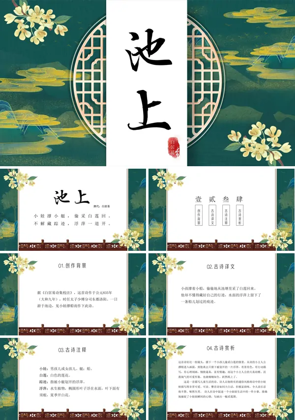 古诗《池上》ppt课件
