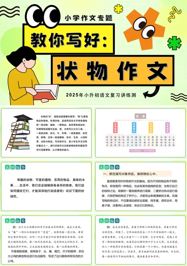 2025年小升初语文复习讲练测统教你写好：状物作文编PPT课件含教案