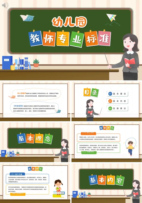 幼儿园教师专业标准ppt下载