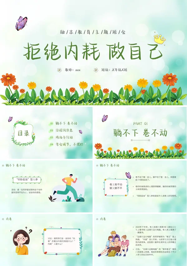 拒绝内耗做自己主题班会PPT模板
