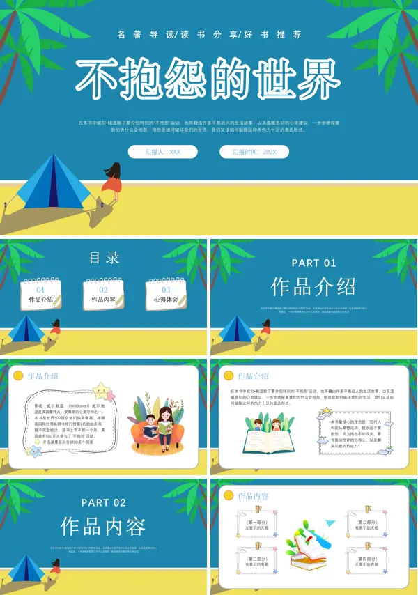 不抱怨的世界读后感ppt课件