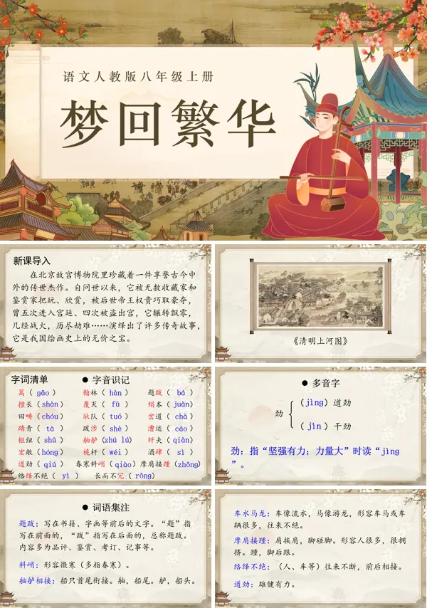 梦回繁华语文八年级上册PPT课件含教案