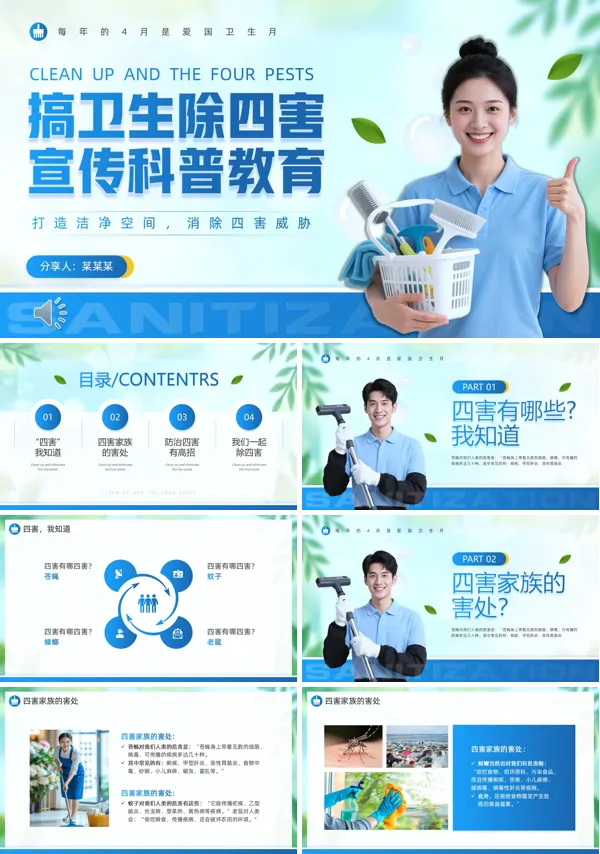 搞卫生除四害宣传科普教育课件PPT模板含讲稿