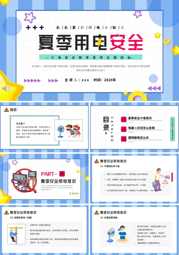 夏季用电安全常识ppt课件
