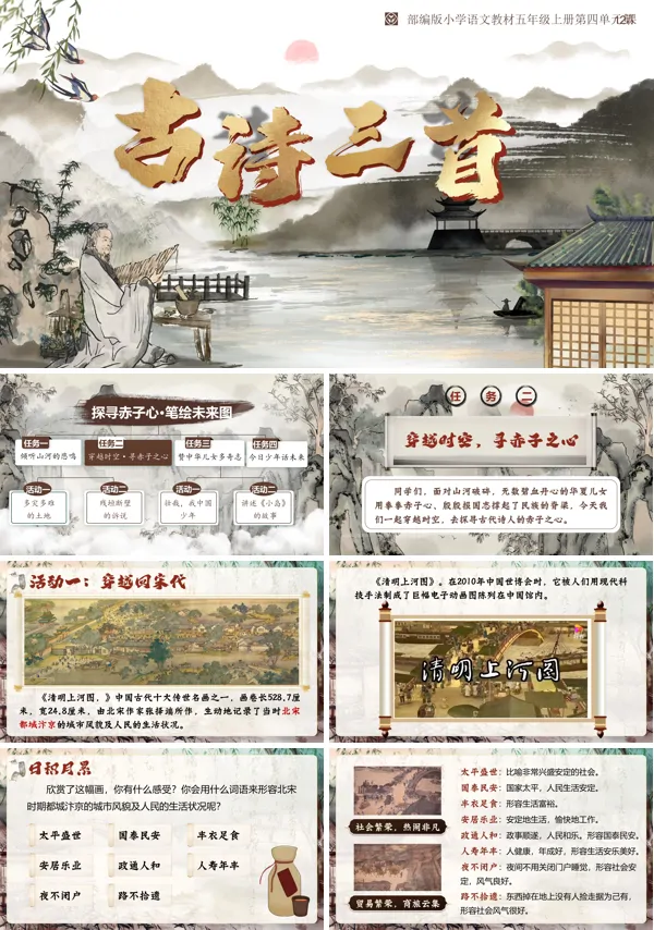 部编版小学语文教材五年级上册第四单元第12课《古诗三首（任务二）》PPT课件含教案