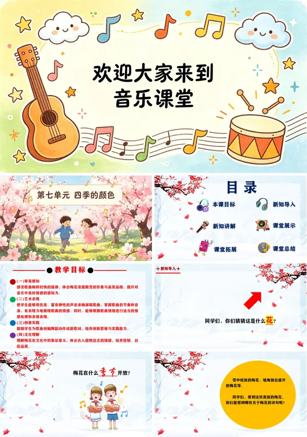 第七单元《梅花》二年级音乐上册人教ppt课件（教案）