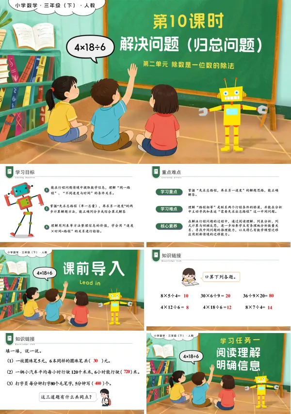 新教材三年级数学下册人教版第二单元 第10课时 解决问题（归总问题）PPT课件(含教案+学习任务+分层作业）