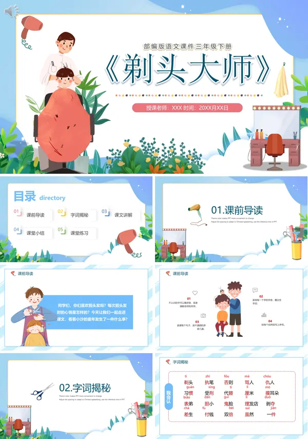 三年级语文下册《剃头大师》PPT课件