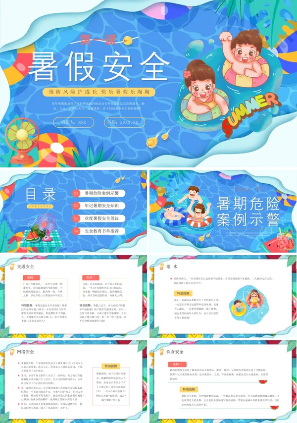 暑假安全教育第一课PPT课件免费下载