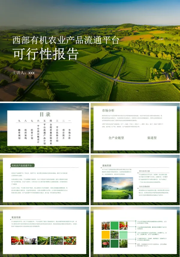 西部有机农业产品流通平台可行性报告动态PPT模板含讲稿