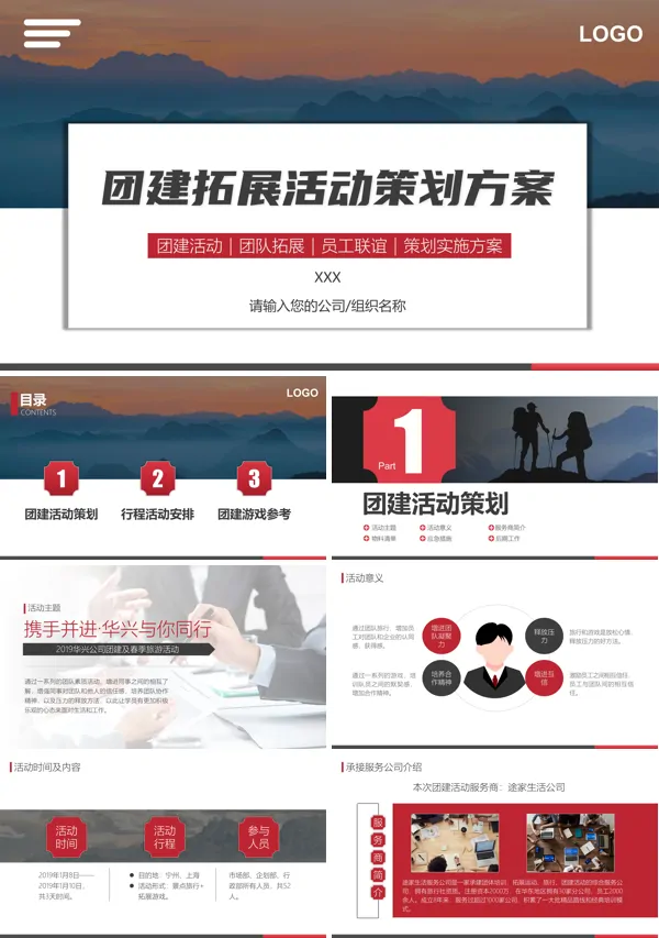 公司团建拓展活动方案PPT