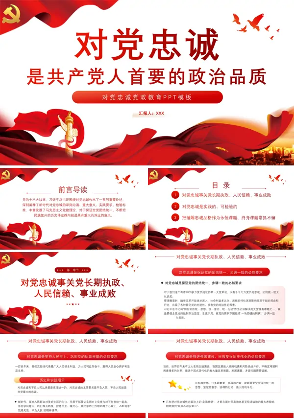 对党忠诚是党人首要的政治品质PPT专题党课