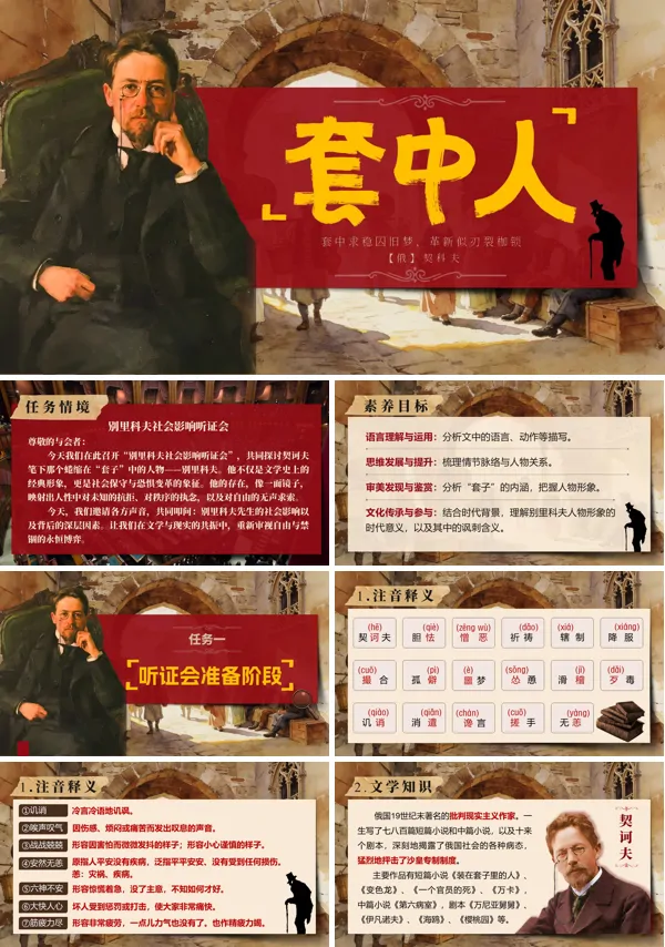 第三单元《套中人》中职语文下册ppt课件（教案+逐字稿+教学反思）