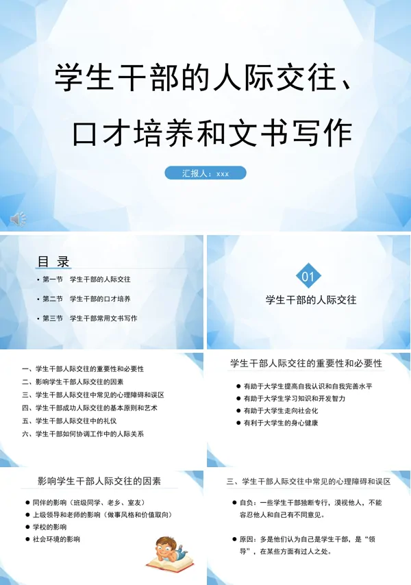 学生干部的人际交往口才培训与文书写作PPT下载课件