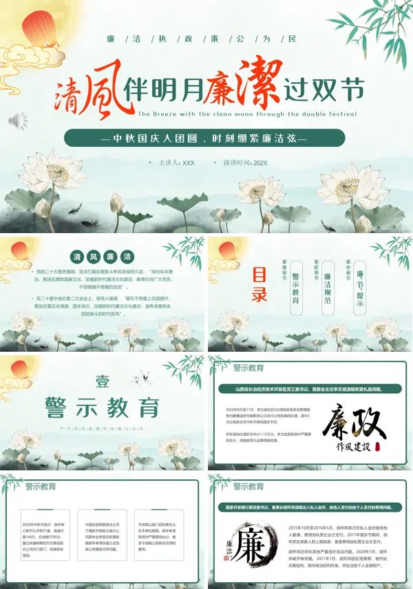 中秋国庆廉洁提醒清风伴明月廉洁过双节PPT模板