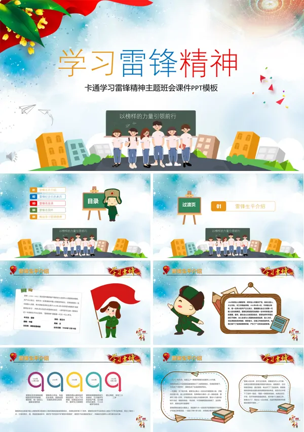 学习雷锋精神主题班会ppt