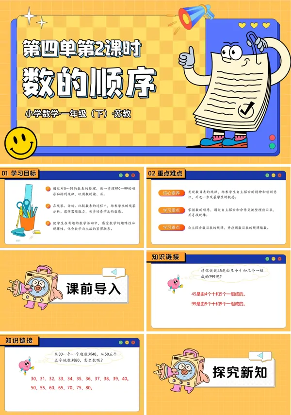 一年级下册 苏教 第四单元 第2课时 数的顺序（教学课件）ppt课件（教案+分层作业+学习任务单）