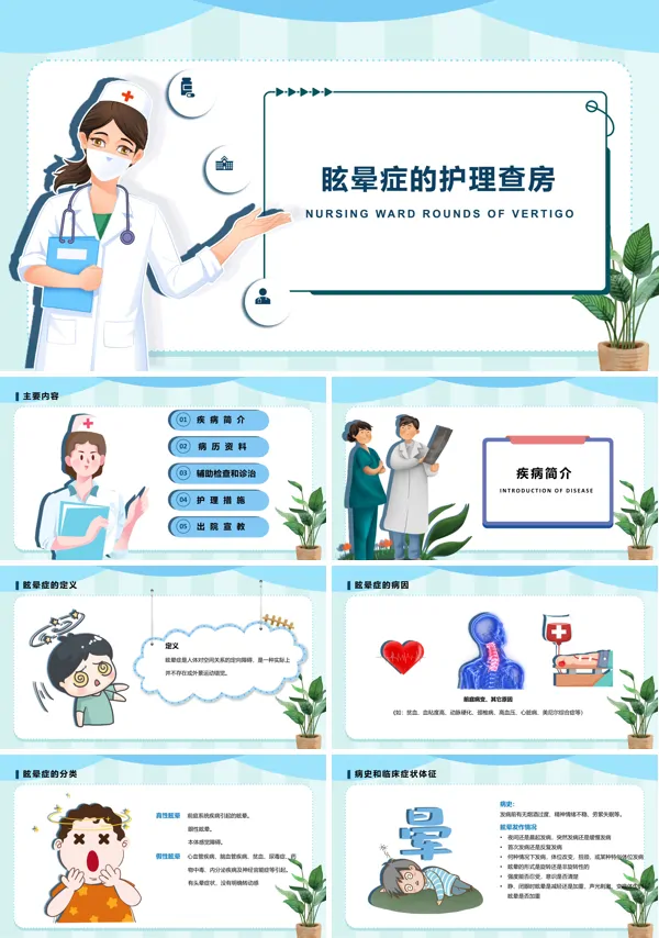 眩晕症护理查房PPT下载模板
