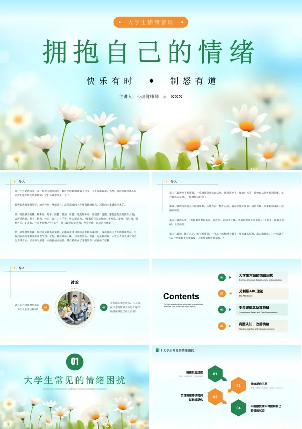 大学生情绪管理PPT课件