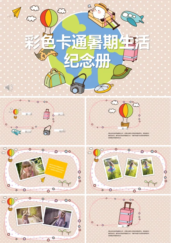 彩色可爱卡通快乐暑期生活PPT相册模板