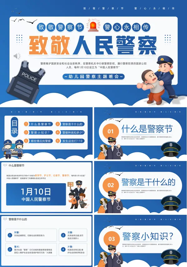 幼儿园警察节PPT模板含讲稿