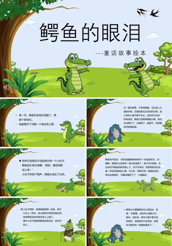 鳄鱼的眼泪PPT绘本故事