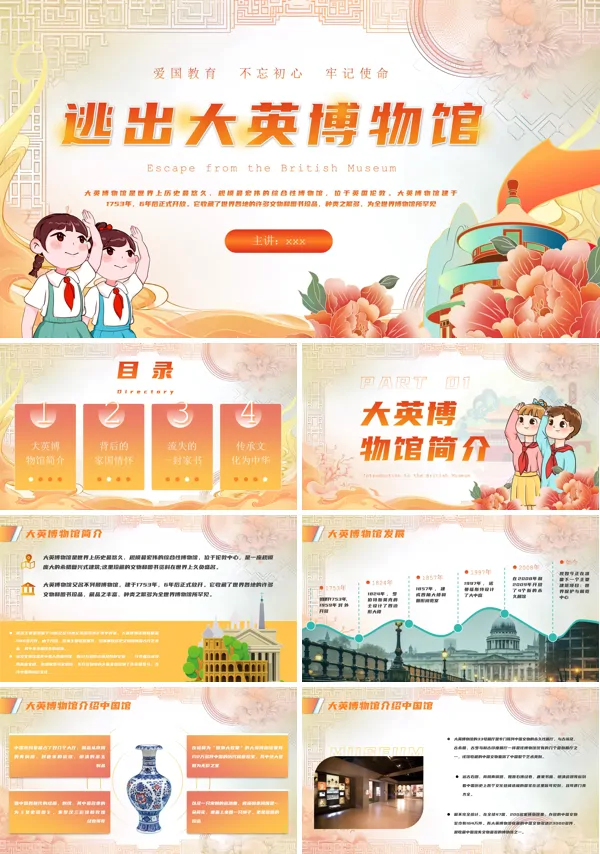 逃出大英博物馆课件PPT