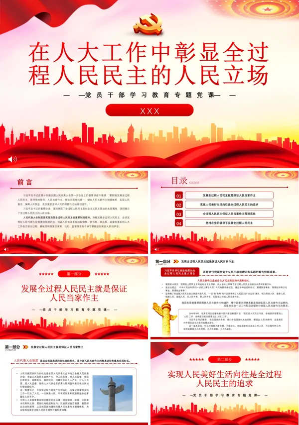 在人大工作中彰显全过程人民民主的人民立场PPT专题党课